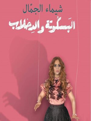 cover image of البسكوتة والدحلاب